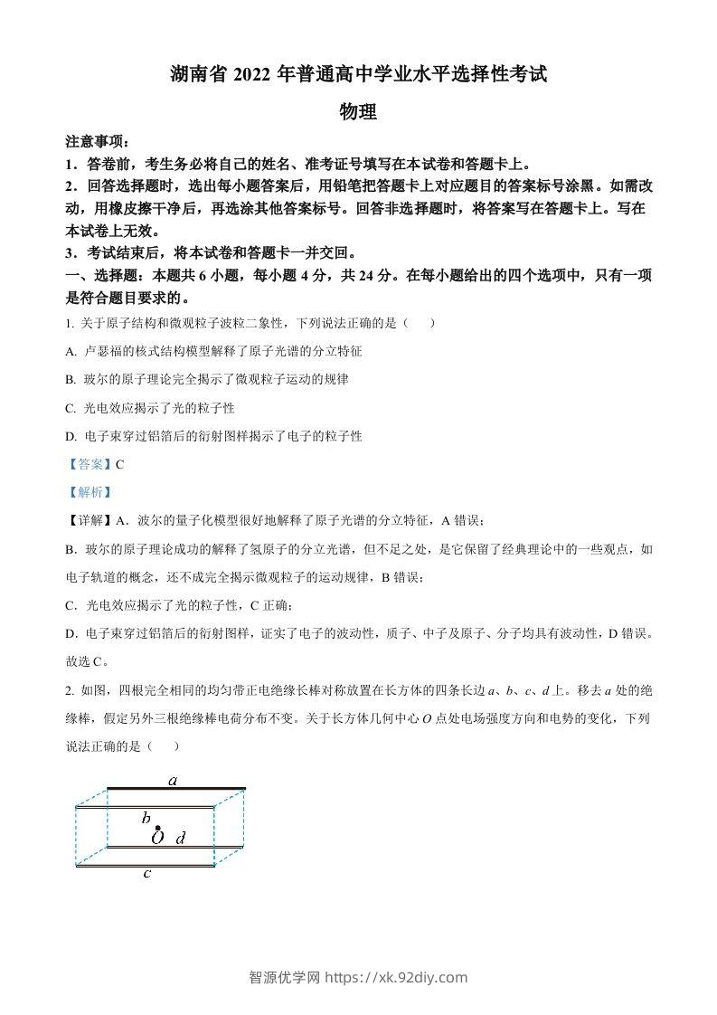 2022年高考物理试卷（湖南）（含答案）-智源优学网