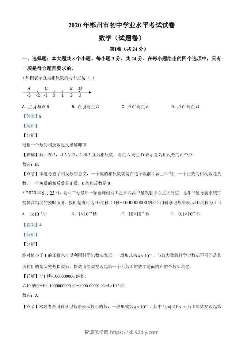 湖南省郴州市2020年中考数学试题（含答案）-智源优学网
