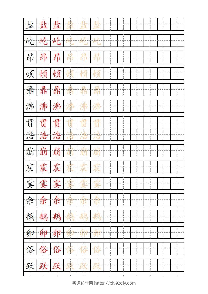 四（上）语文生字描红字帖-智源优学网