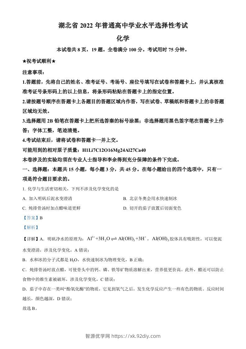 2022年高考化学试卷（湖北）（含答案）-智源优学网