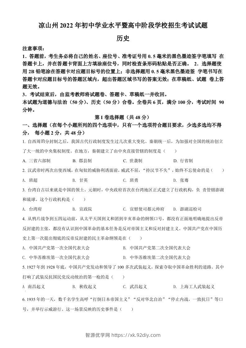 2022年四川省凉山州中考历史真题（空白卷）-智源优学网