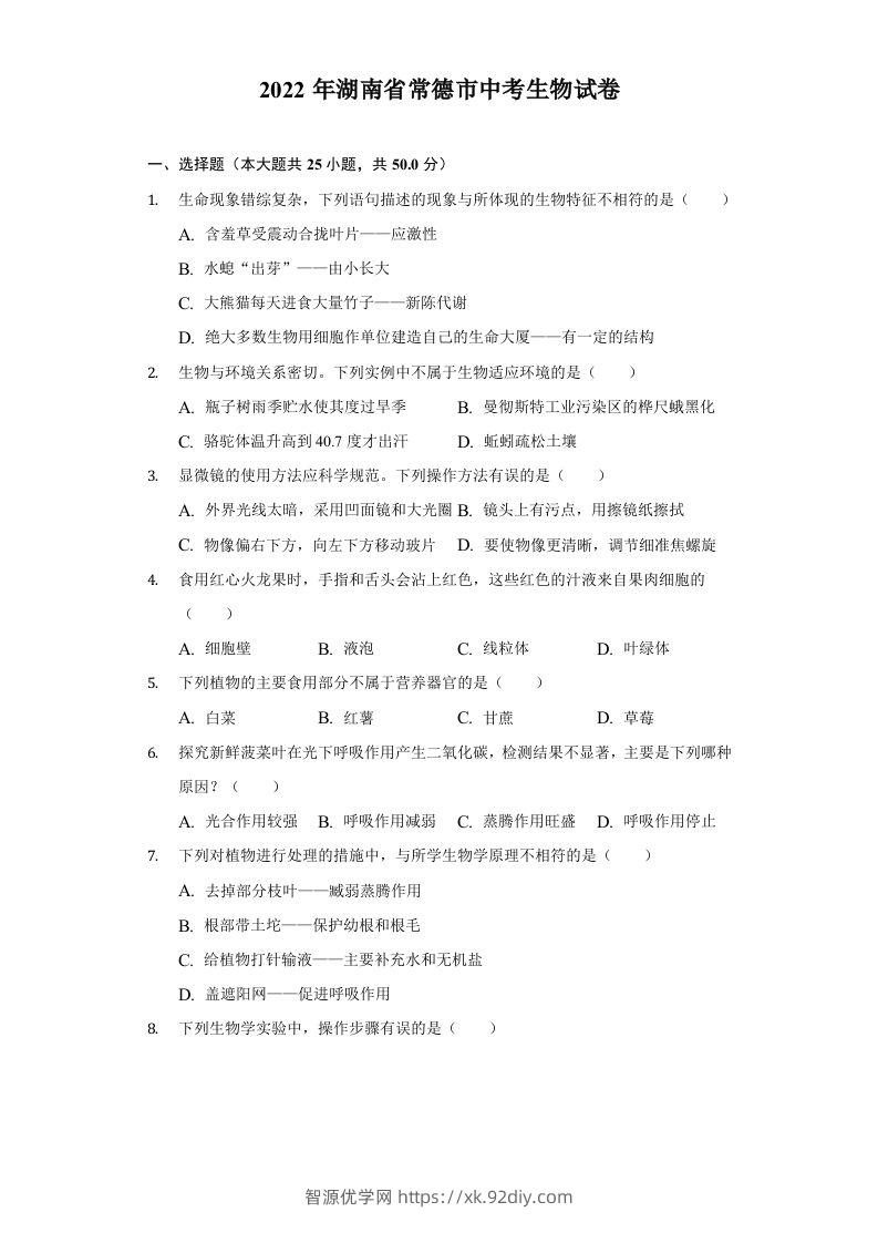 2022年湖南省常德市中考生物试卷及答案-智源优学网