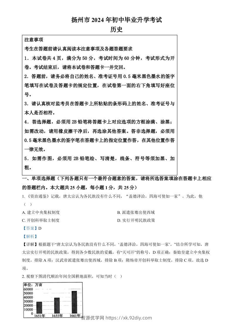 2024年江苏省扬州市中考历史试题（含答案）-智源优学网