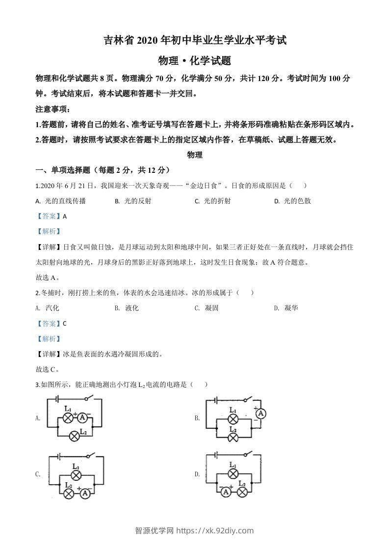 2020年吉林省中考物理试题（含答案）-智源优学网