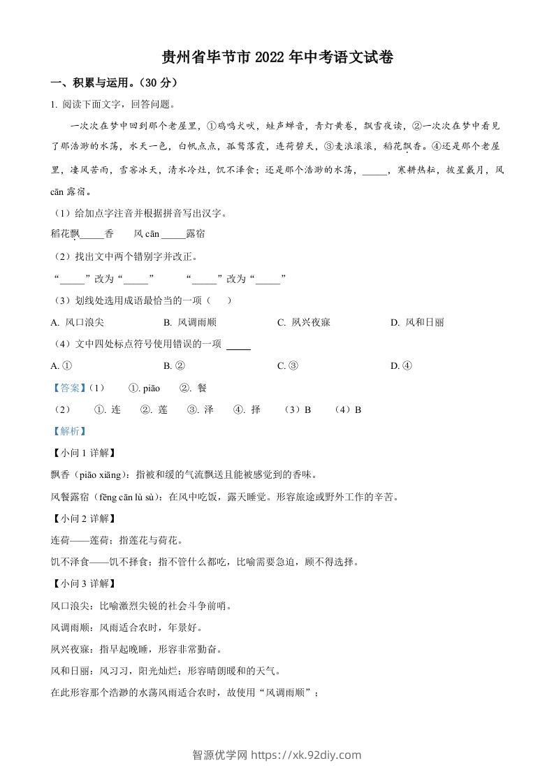 2022年贵州省毕节市中考语文真题（含答案）-智源优学网