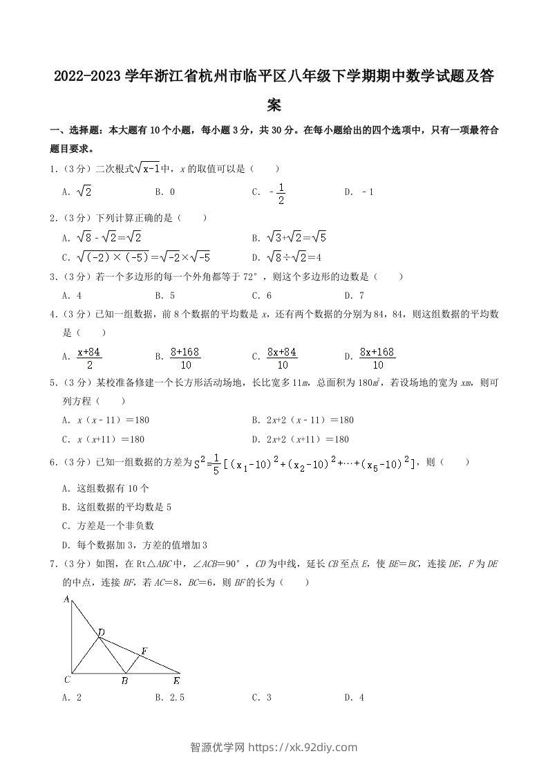 2022-2023学年浙江省杭州市临平区八年级下学期期中数学试题及答案(Word版)-智源优学网