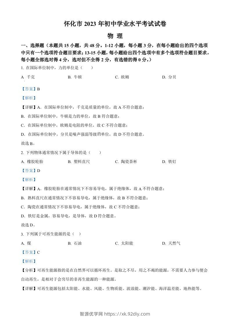 2023年湖南省怀化市中考物理试题（含答案）-智源优学网
