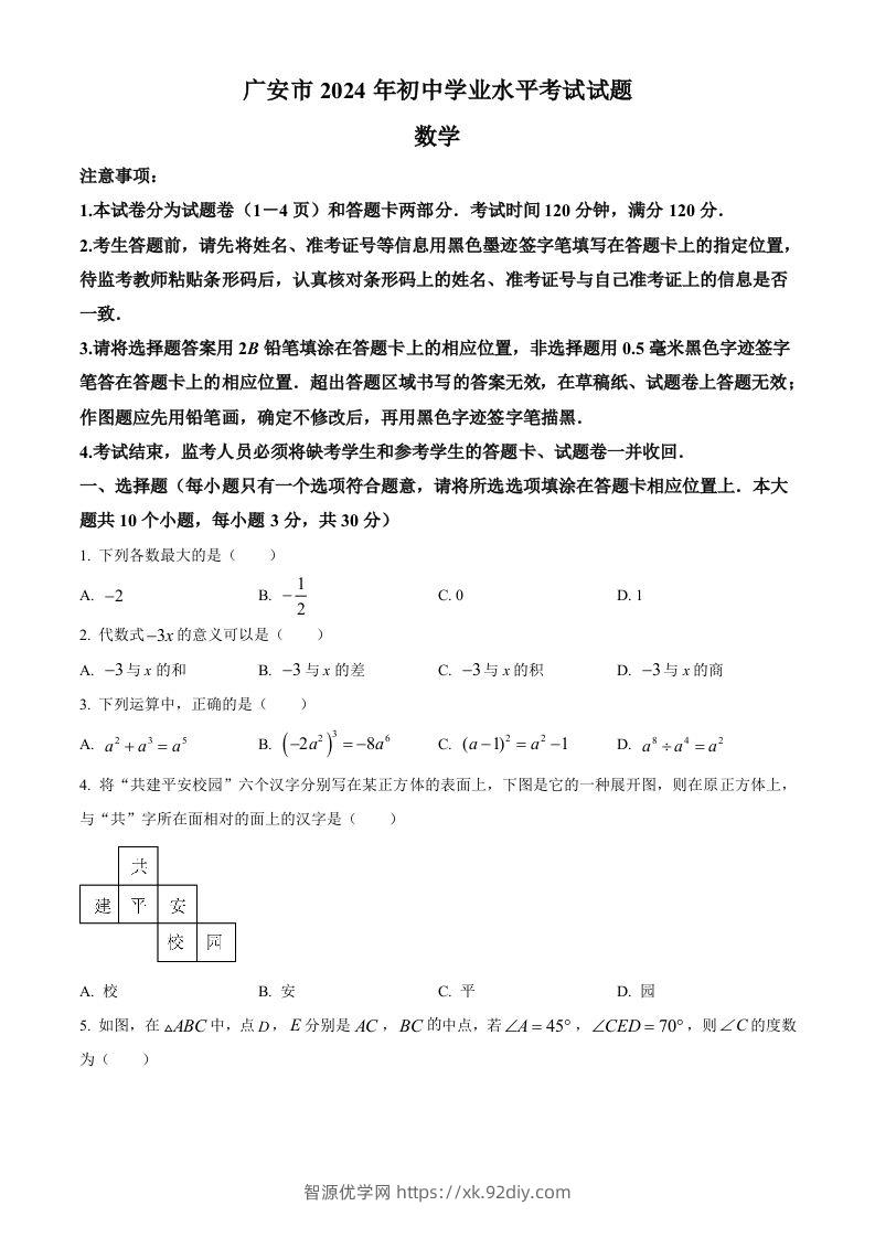 2024年四川省广安市中考数学试题（空白卷）-智源优学网