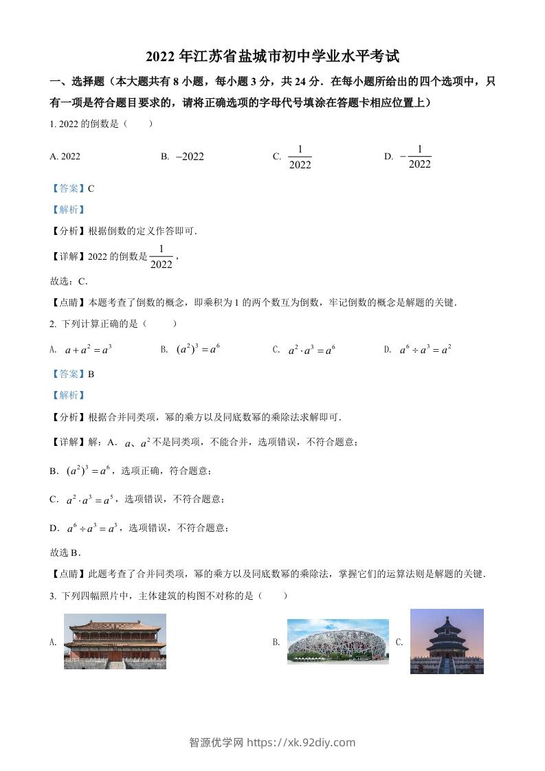 2022年江苏省盐城市中考数学真题（含答案）-智源优学网