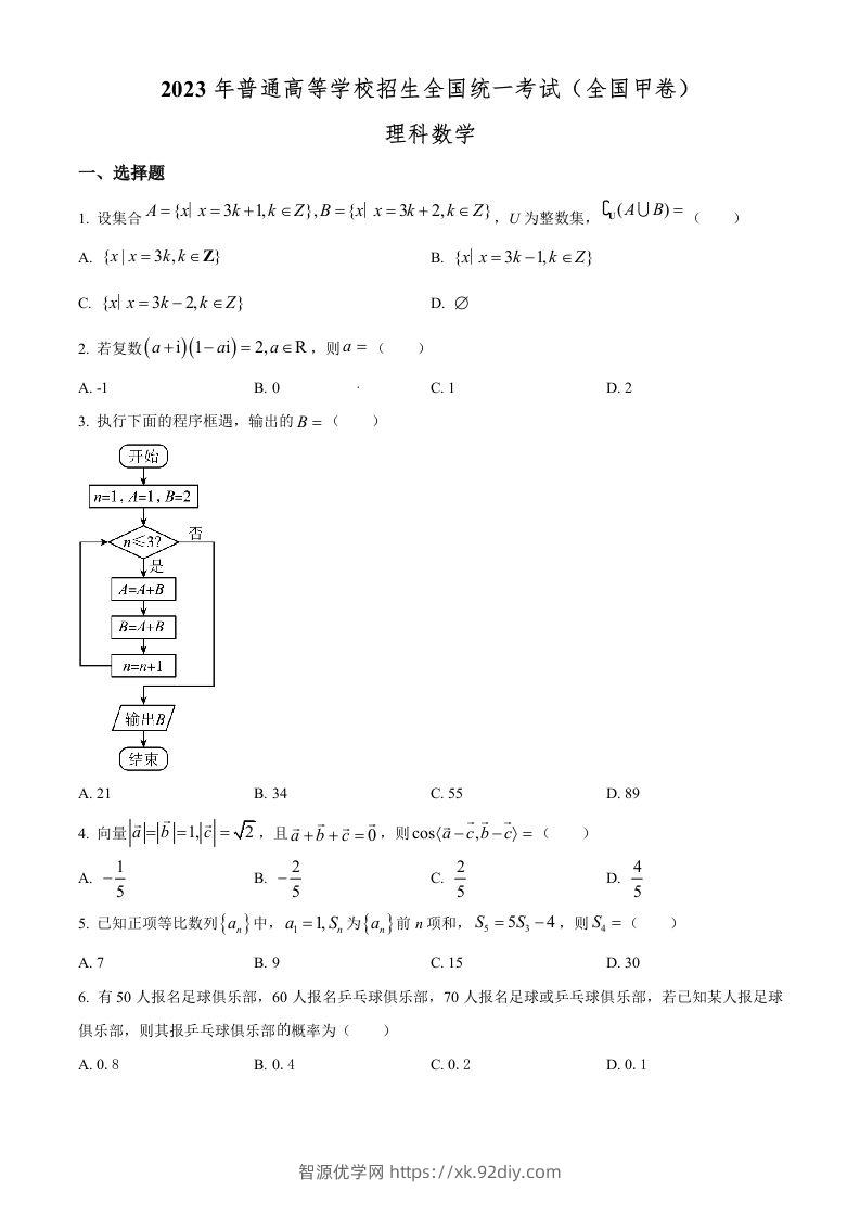 2023年高考数学试卷（理）（全国甲卷）（空白卷）-智源优学网