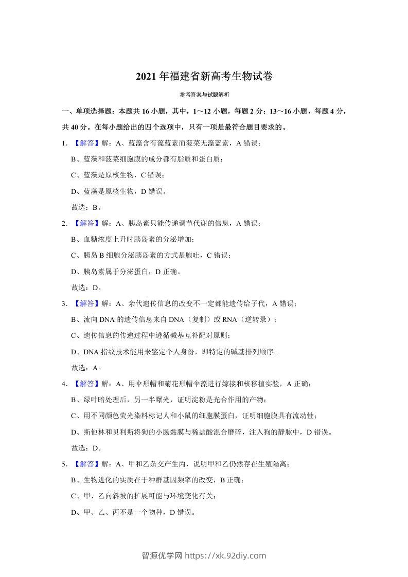 2021年高考生物试卷（福建）（含答案）-智源优学网