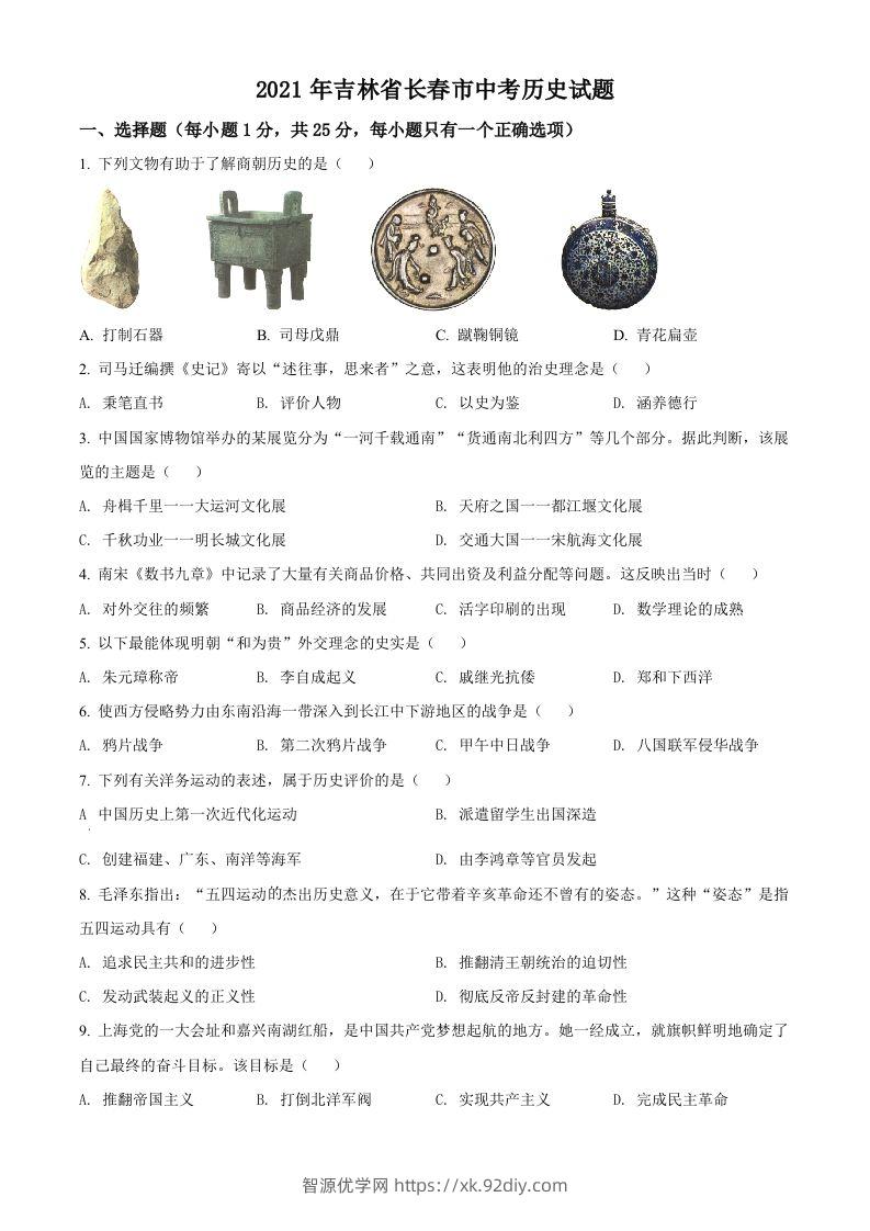 吉林省长春市2021年中考历史试题（空白卷）-智源优学网
