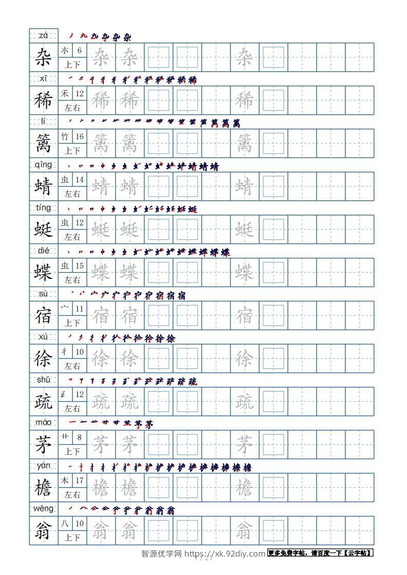 四年级语文下册生字表250个，字帖21页（带偏旁部首、笔顺，拼音）（部编版）-智源优学网