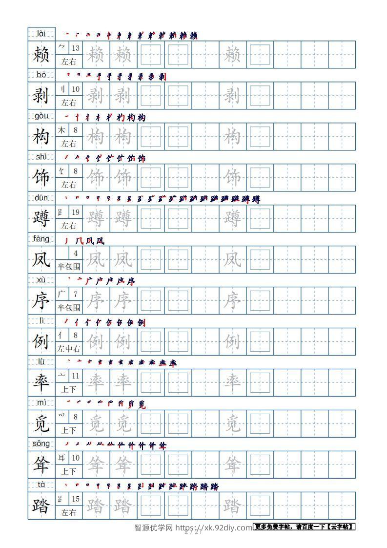 图片[2]-四年级语文下册生字表250个，字帖21页（带偏旁部首、笔顺，拼音）（部编版）-智源优学网