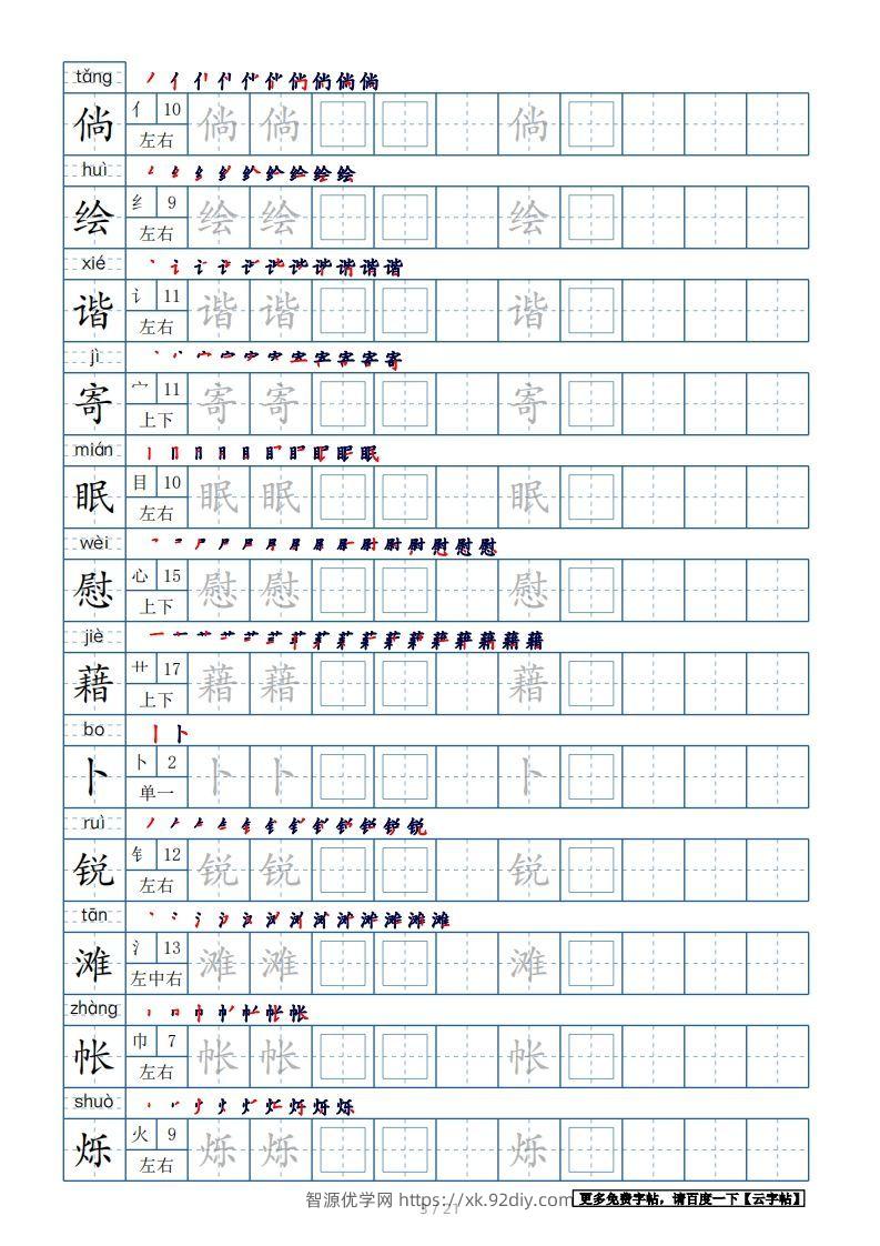 图片[3]-四年级语文下册生字表250个，字帖21页（带偏旁部首、笔顺，拼音）（部编版）-智源优学网