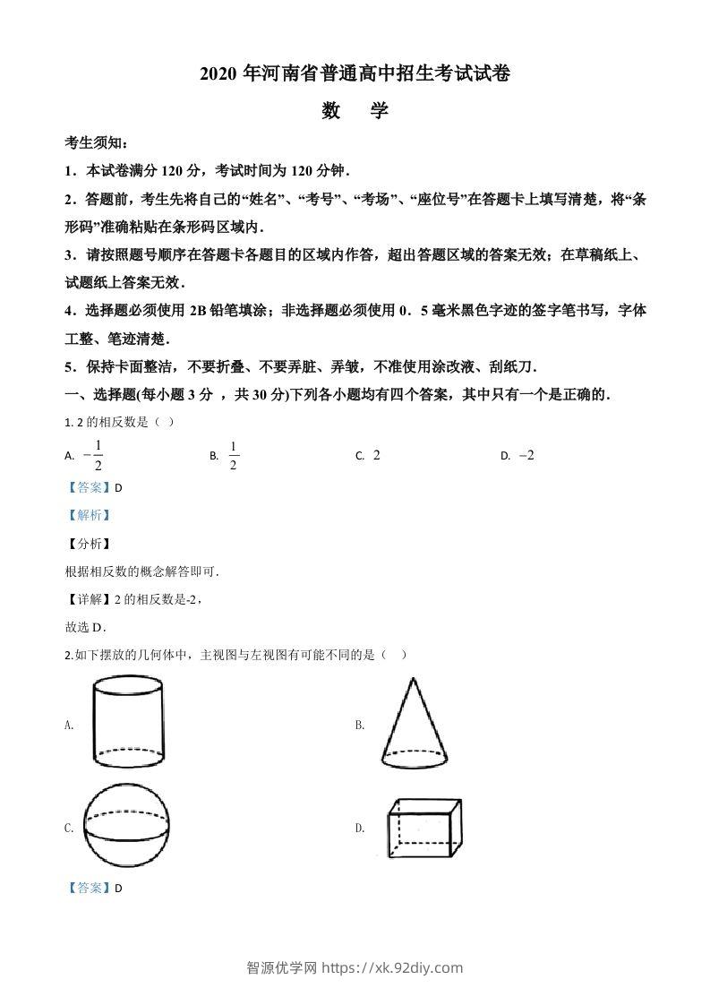 河南省2020年中考数学试题（含答案）-智源优学网