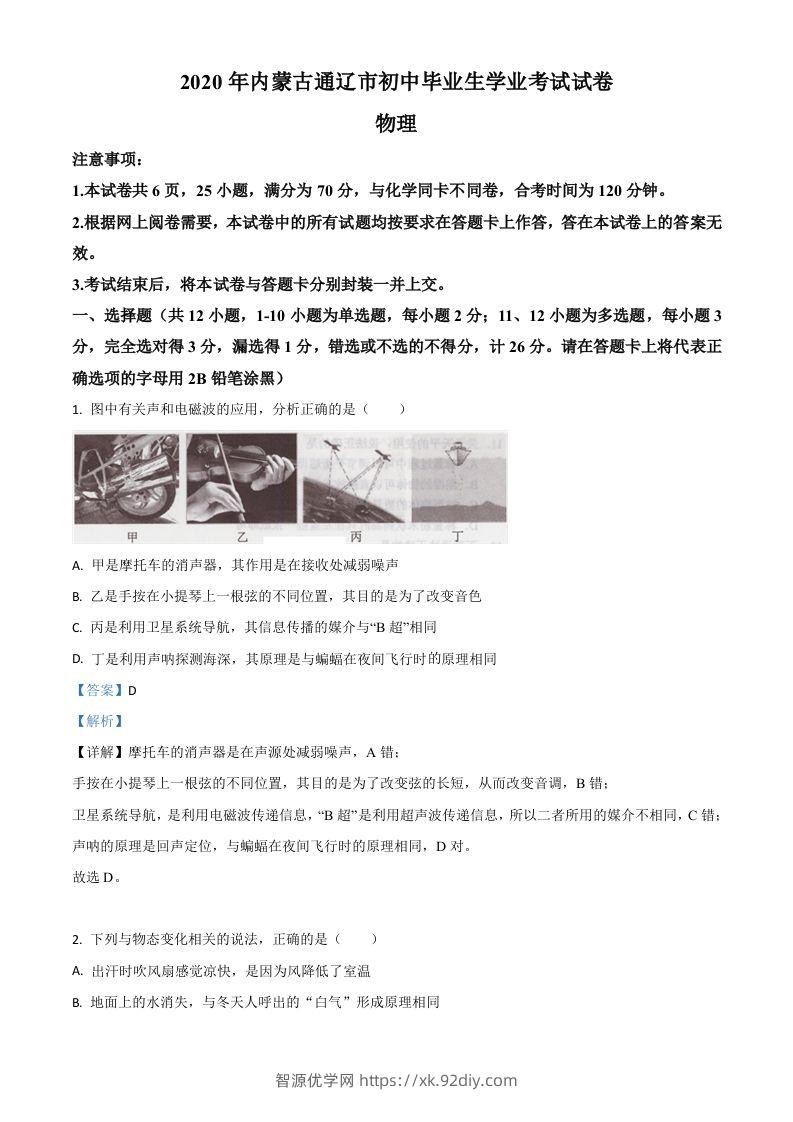 2020年内蒙古通辽市中考物理试题（含答案）-智源优学网