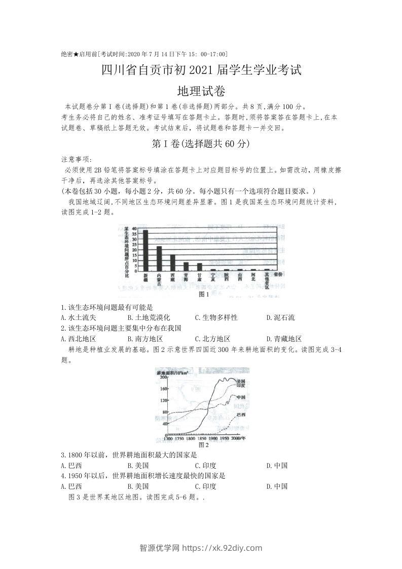 四川省自贡市2020年中考地理（含答案）-智源优学网