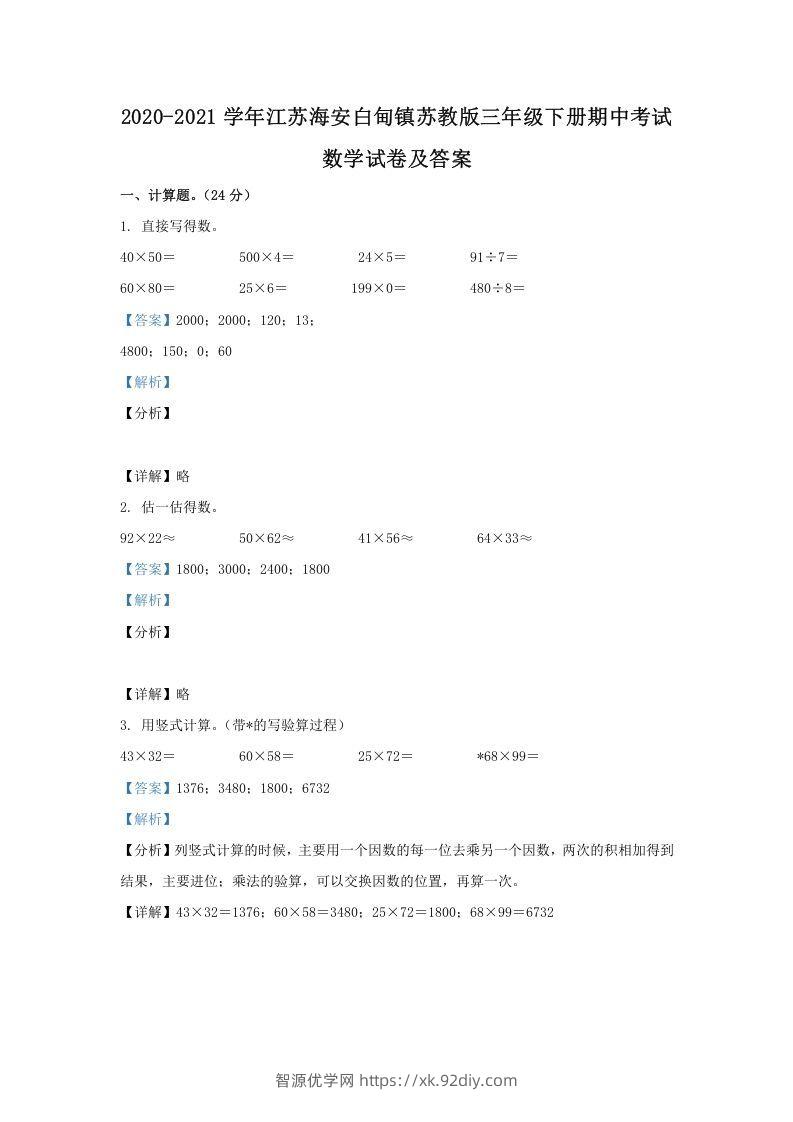 2020-2021学年江苏海安白甸镇苏教版三年级下册期中考试数学试卷及答案(Word版)-智源优学网
