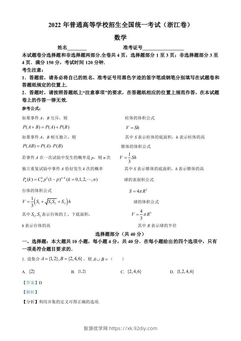 2022年高考数学试卷（浙江）（含答案）-智源优学网