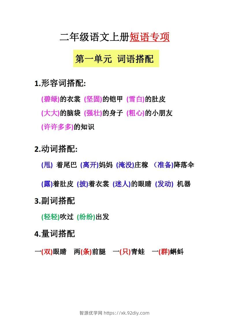 【二上语文】（全册）短语专项-智源优学网