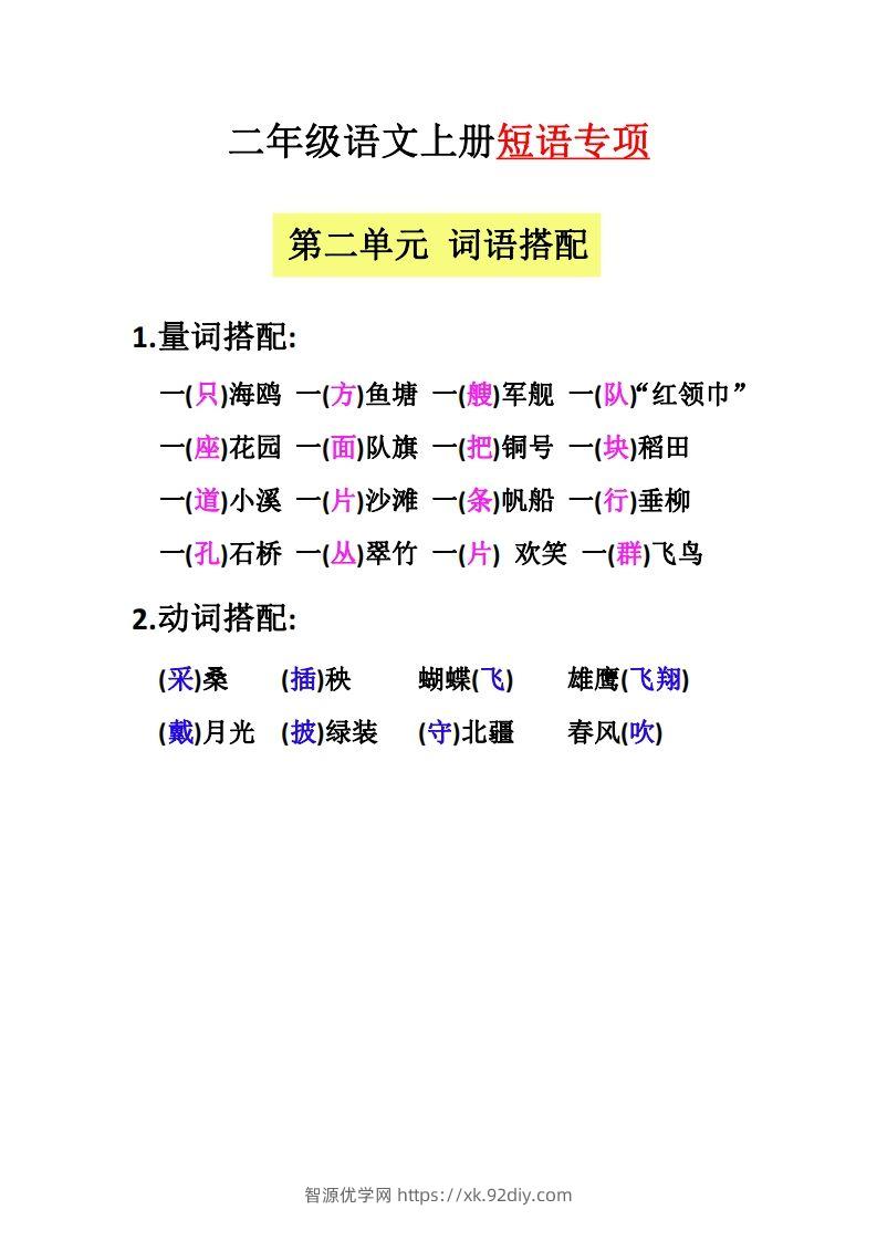 图片[2]-【二上语文】（全册）短语专项-智源优学网