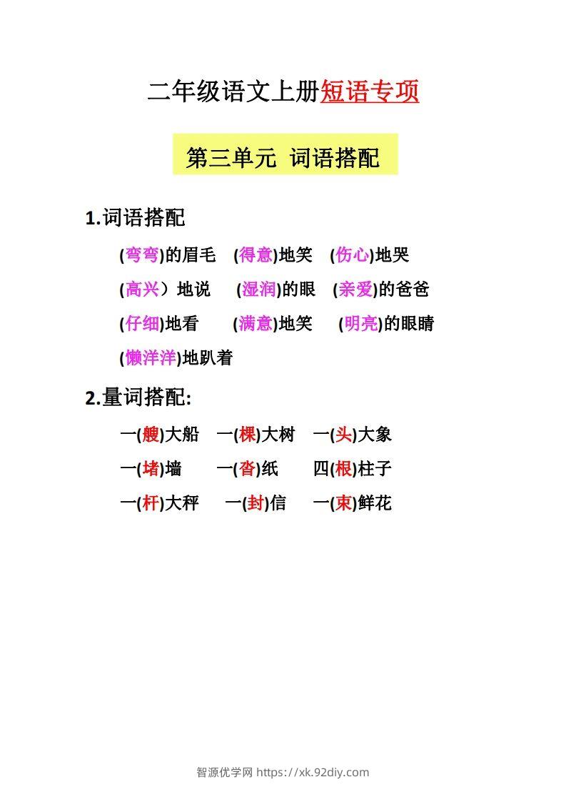 图片[3]-【二上语文】（全册）短语专项-智源优学网