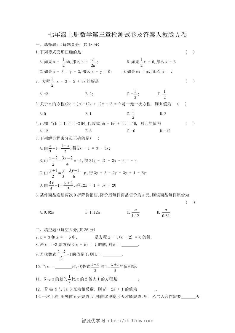 七年级上册数学第三章检测试卷及答案人教版A卷(Word版)-智源优学网