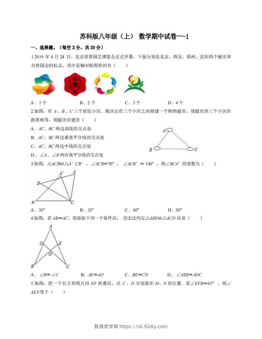 八年级（上）数学期中试卷1-1卷苏科版-智源优学网