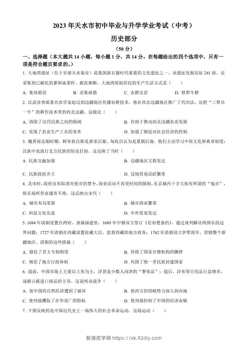 2023年甘肃省天水市中考历史真题（空白卷）-智源优学网