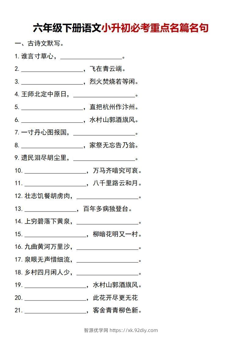 六年级下册语文小升初必考重点名篇名句-智源优学网