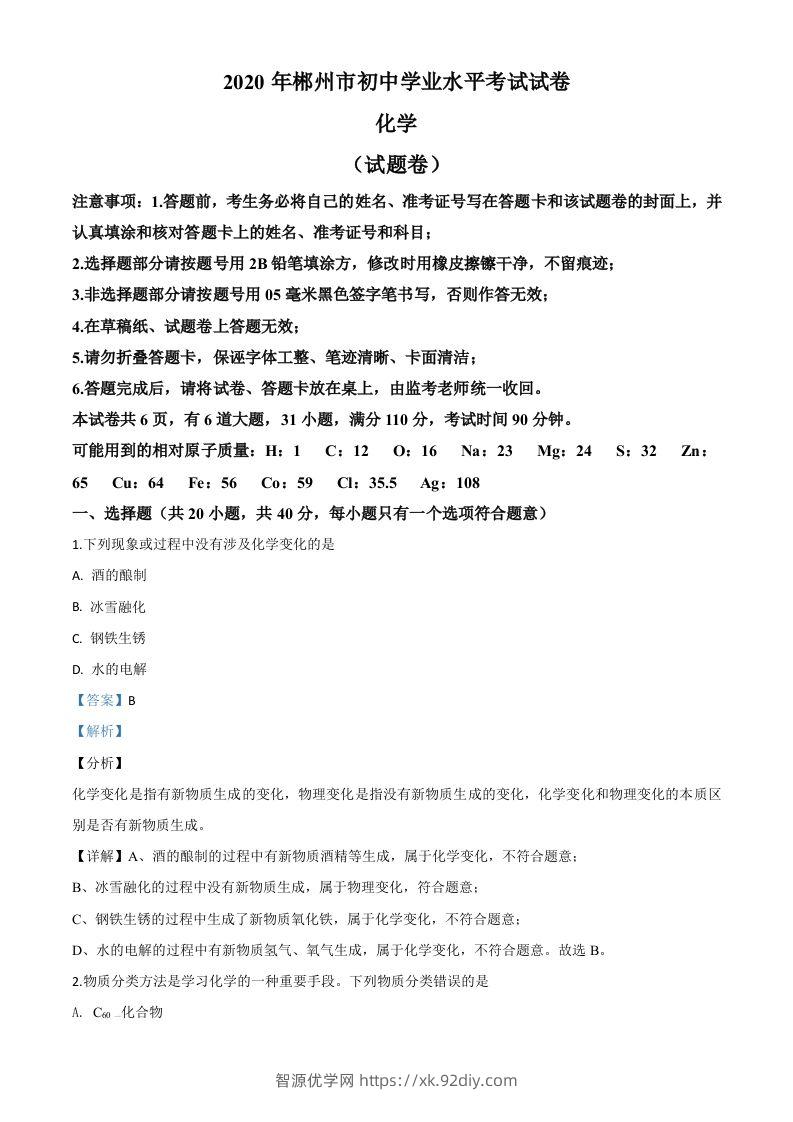 湖南省郴州市2020年中考化学试题（含答案）-智源优学网