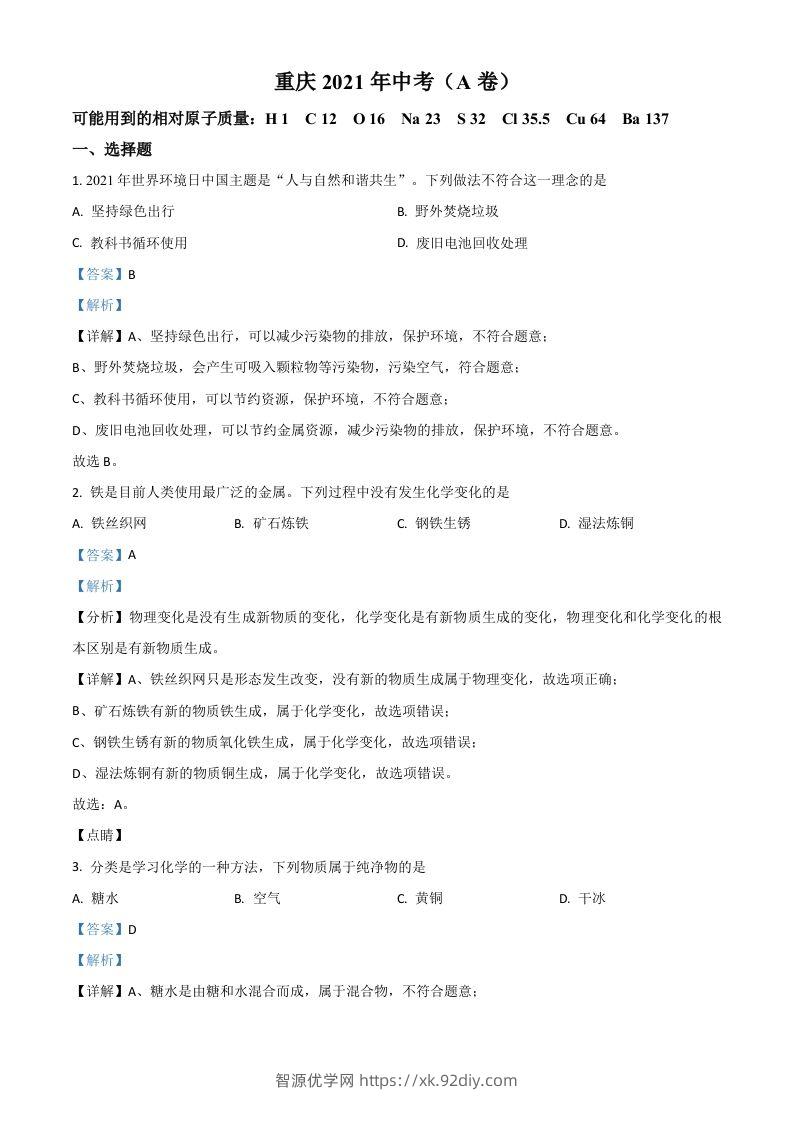重庆市2021年中考化学试题（A卷）（含答案）-智源优学网