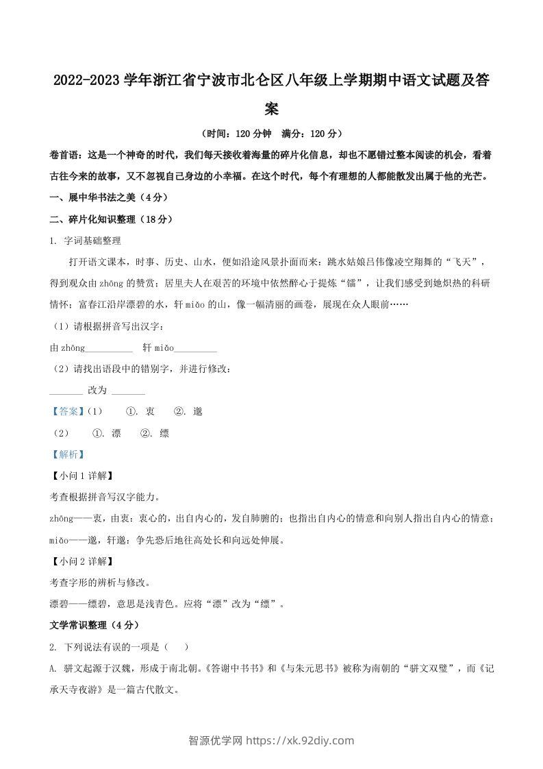 2022-2023学年浙江省宁波市北仑区八年级上学期期中语文试题及答案(Word版)-智源优学网