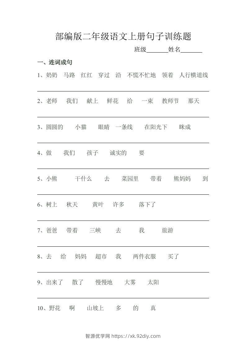 部编版二年级语文上册句子训练题-智源优学网