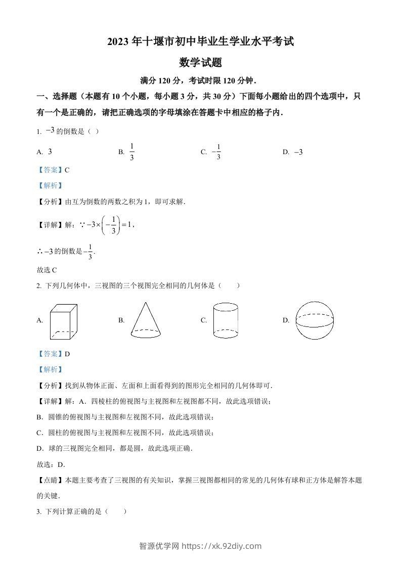 2023年湖北省十堰市中考数学真题（含答案）-智源优学网