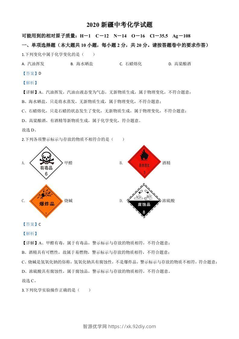 新疆2020年中考化学试题（含答案）-智源优学网
