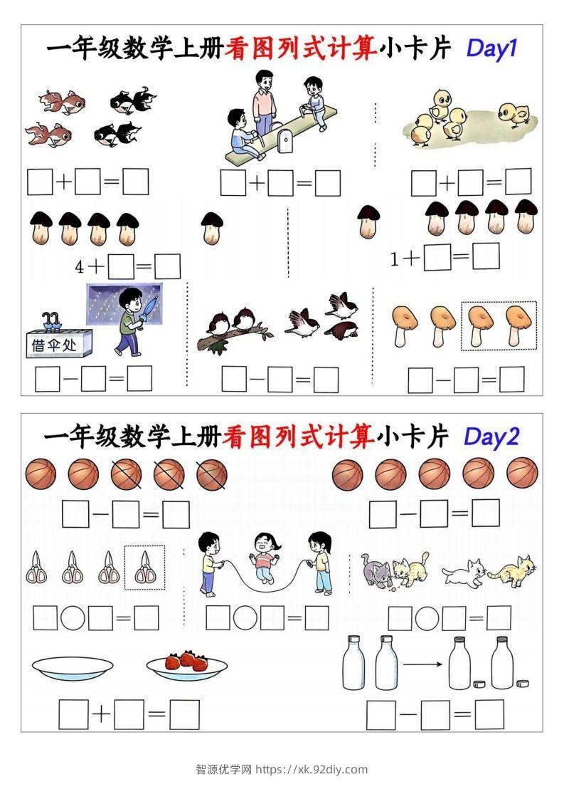 一年级数学上册看图列式计算小卡片-智源优学网