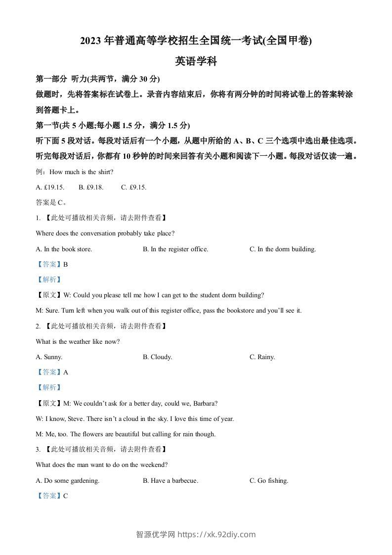 2023年高考英语试卷（全国甲卷）（含答案）-智源优学网
