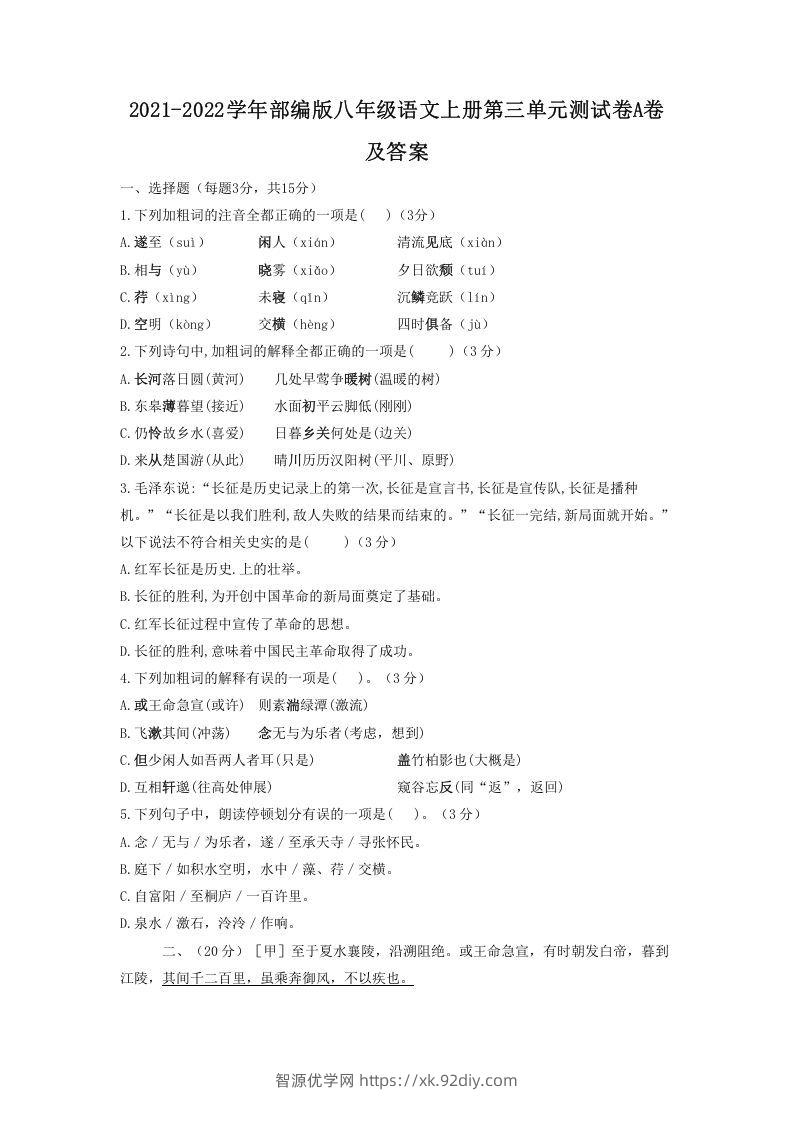 2021-2022学年部编版八年级语文上册第三单元测试卷A卷及答案(Word版)-智源优学网