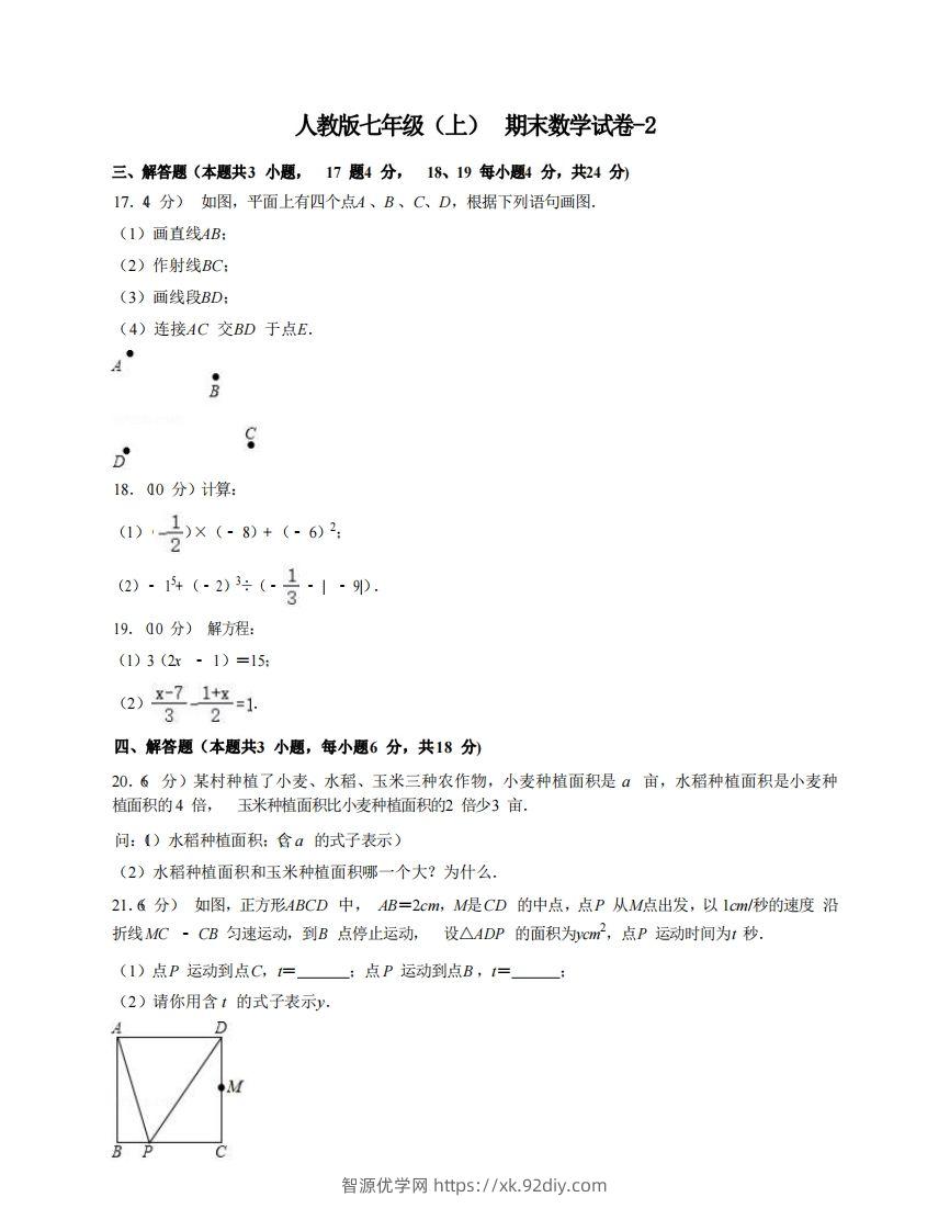 七年级（上）数学期末试卷7-2卷人教版-智源优学网