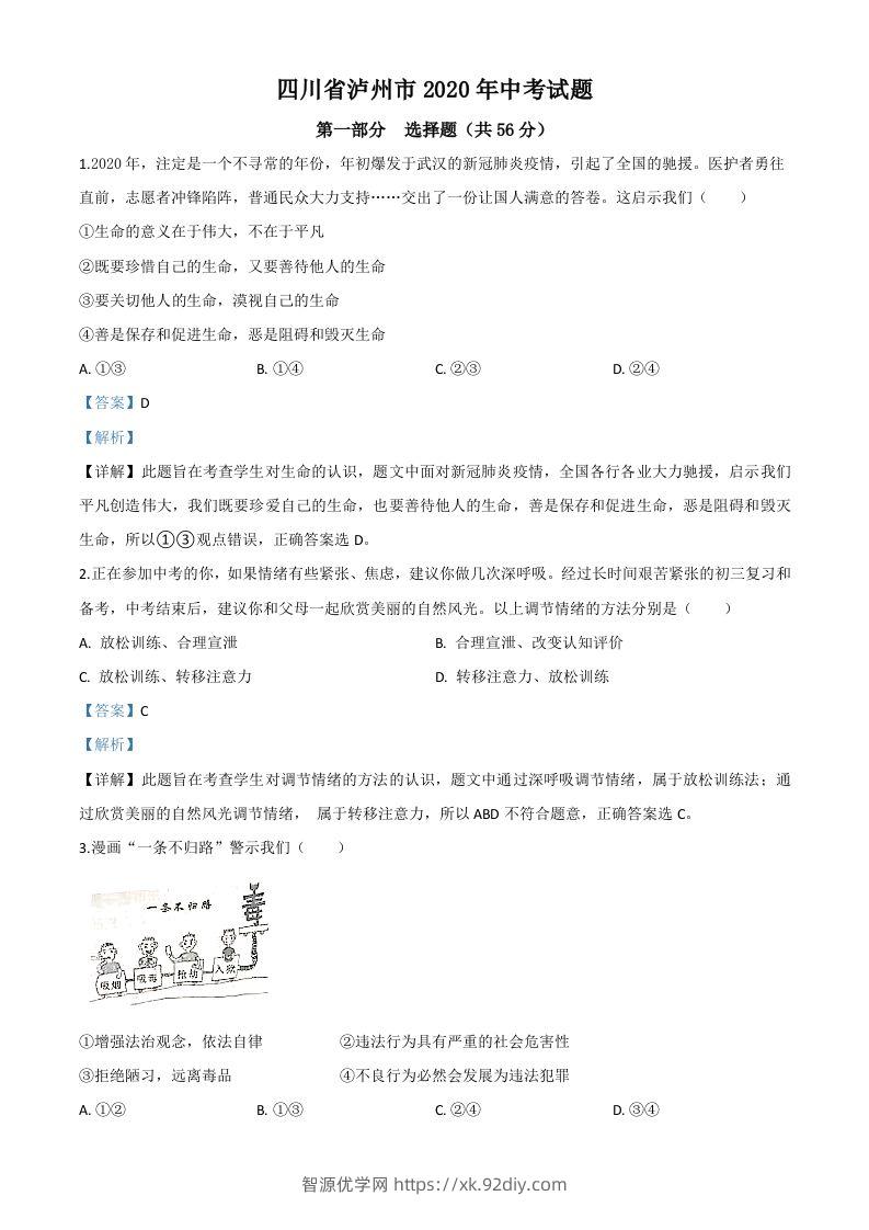 四川省泸州市2020年中考道德与法治试题（含答案）-智源优学网
