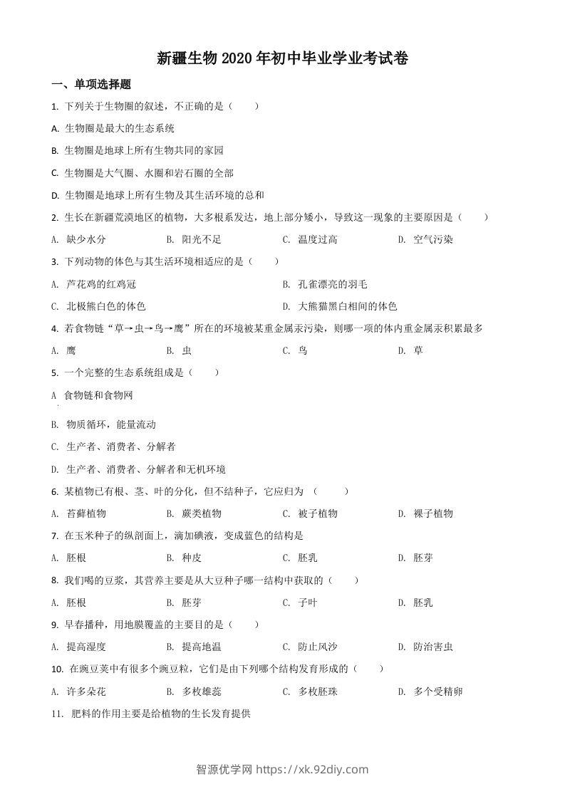 新疆2020年中考生物试题（空白卷）-智源优学网
