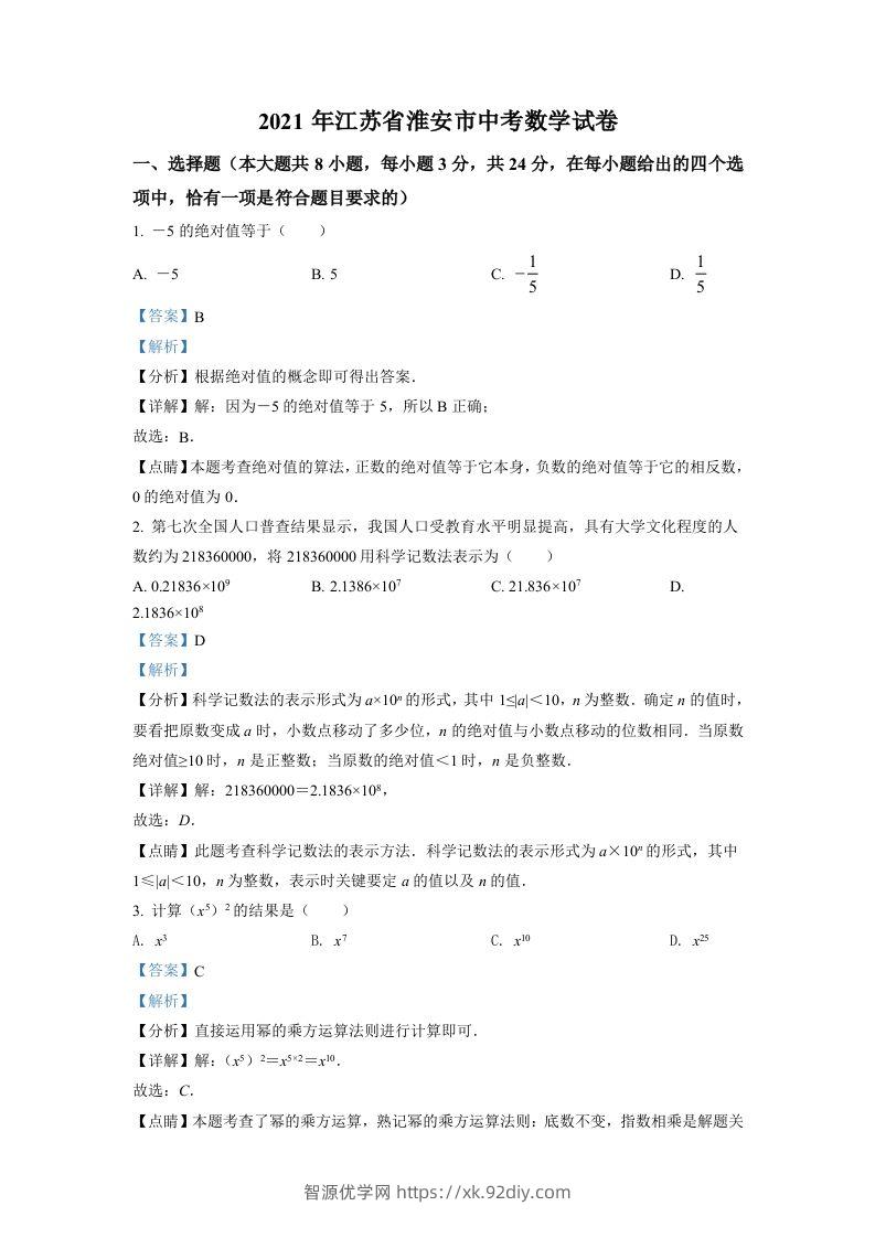 江苏省淮安市2021年中考数学真题（含答案）-智源优学网