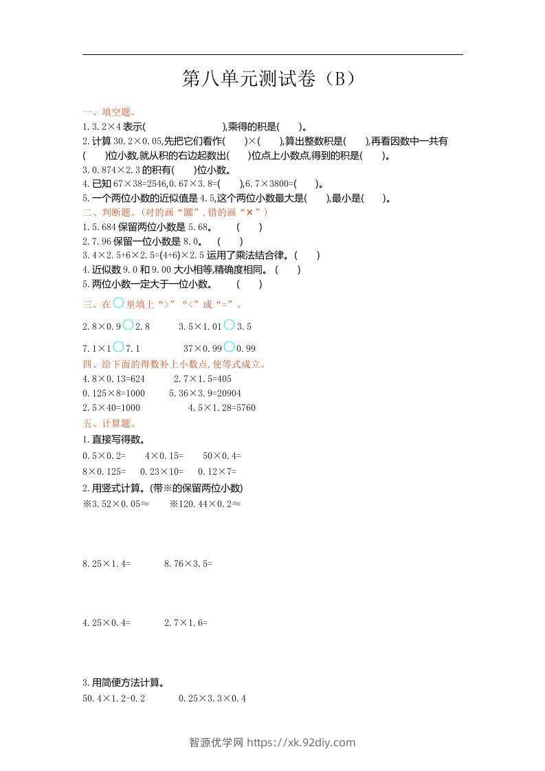五上54制青岛版数学第八单元检测卷.1-智源优学网