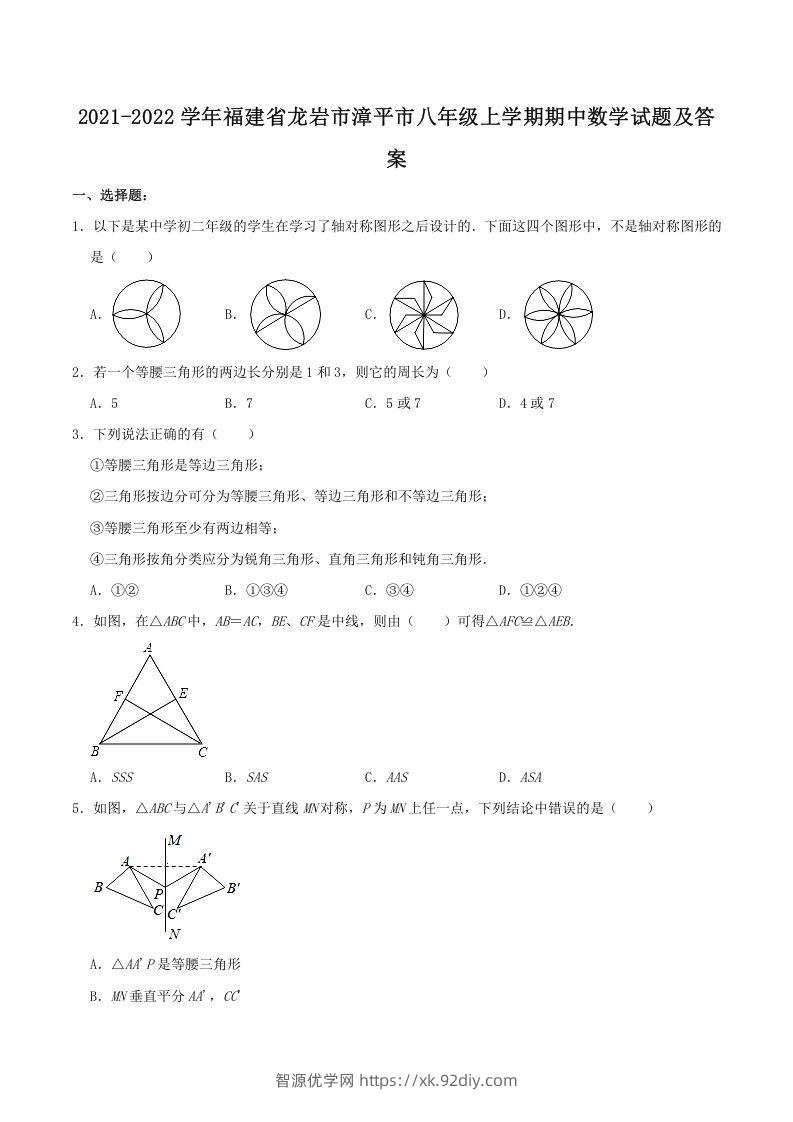 2021-2022学年福建省龙岩市漳平市八年级上学期期中数学试题及答案(Word版)-智源优学网