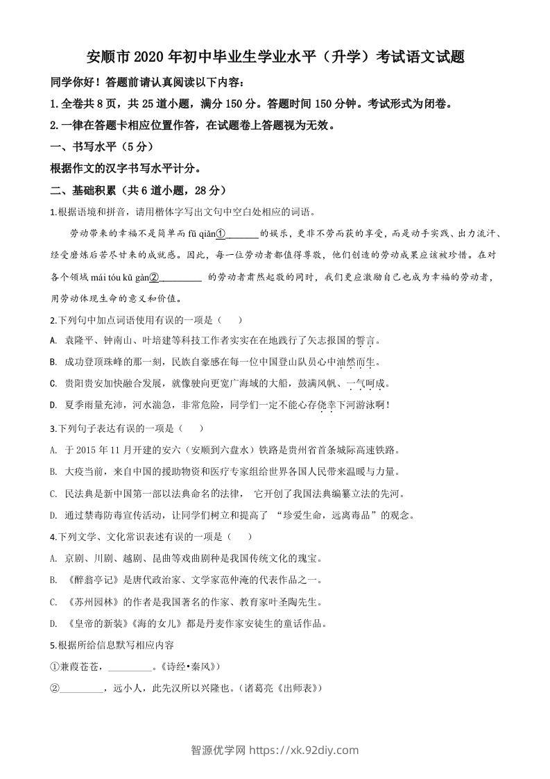 贵州省安顺市2020年中考语文试题（空白卷）-智源优学网