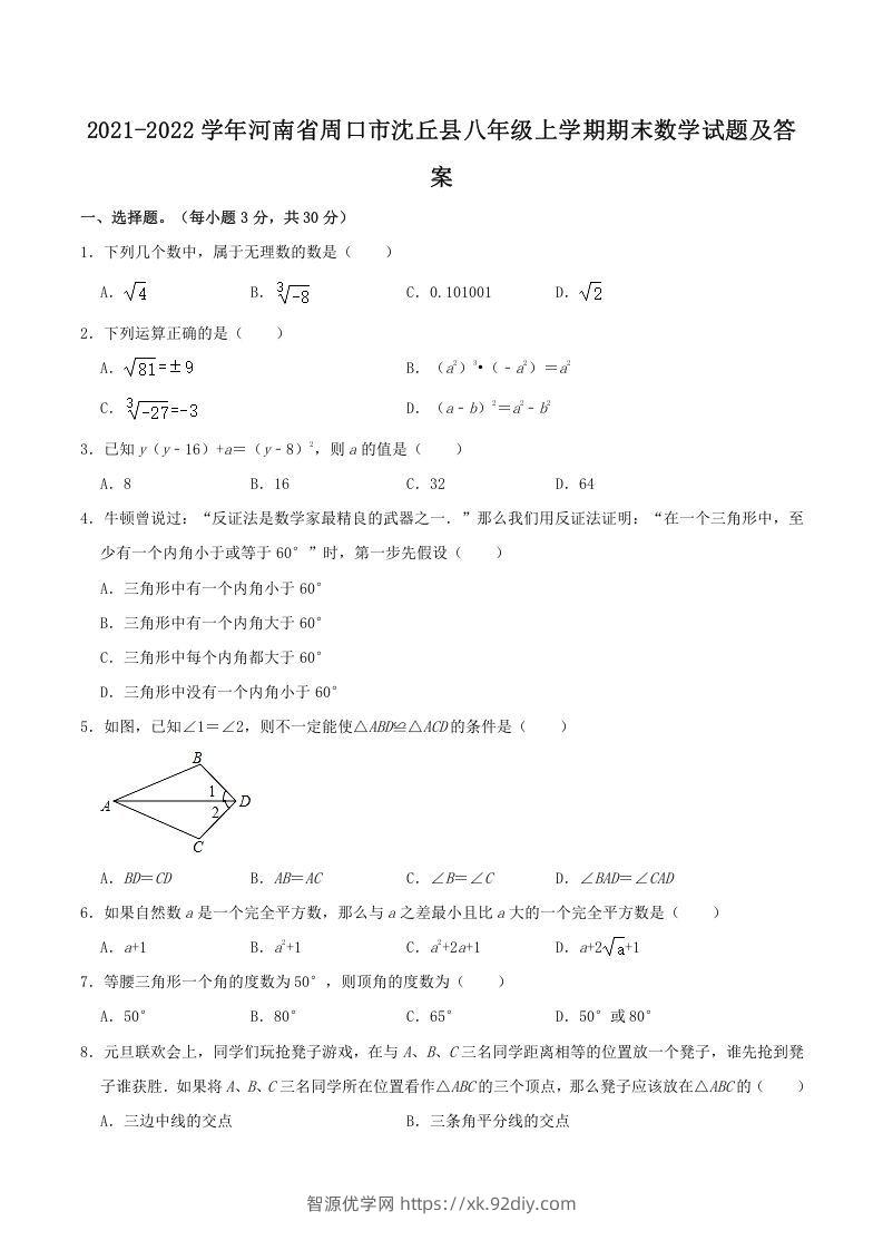 2021-2022学年河南省周口市沈丘县八年级上学期期末数学试题及答案(Word版)-智源优学网