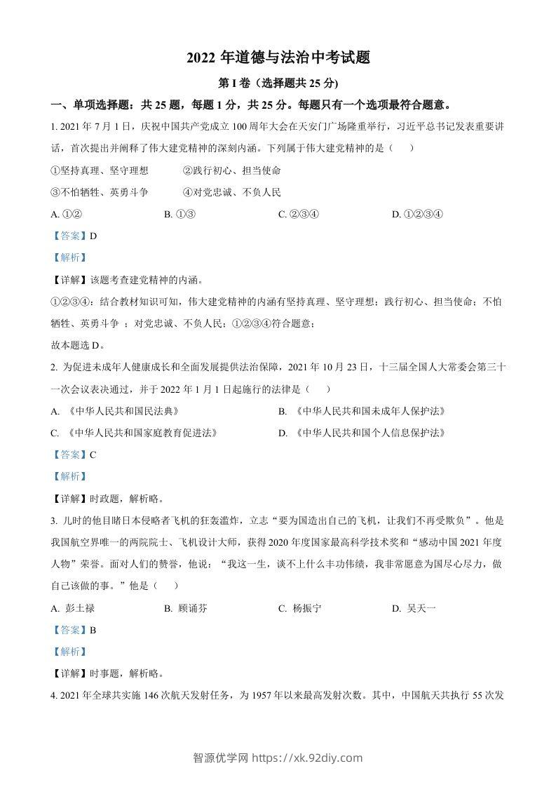 2022年江苏省无锡市中考道德与法治真题（含答案）-智源优学网