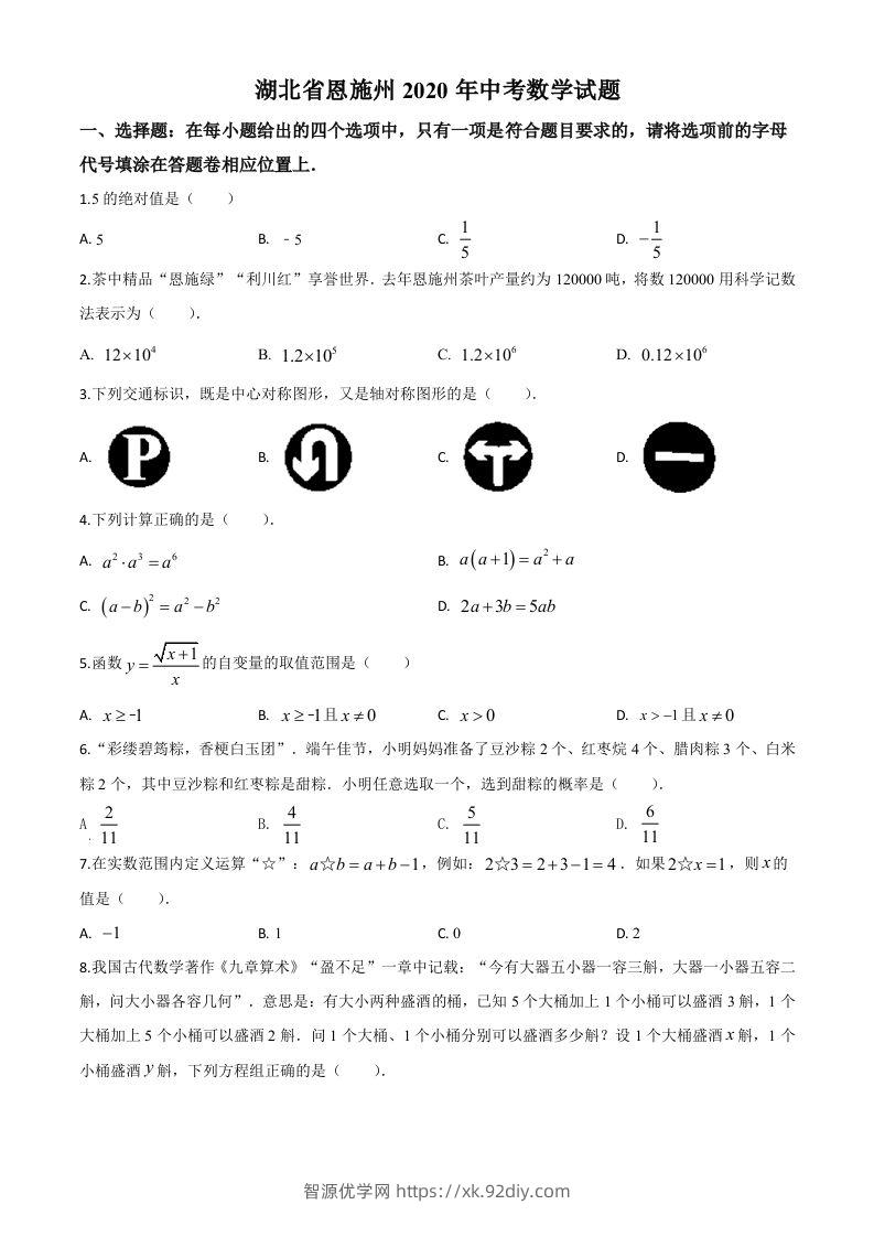 湖北省恩施州2020年中考数学试题（空白卷）-智源优学网
